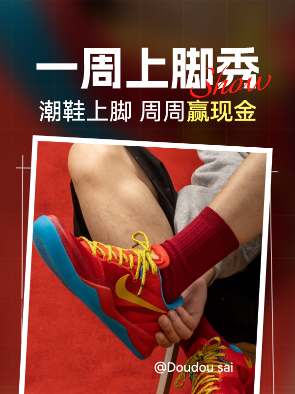 新春特辑征稿 | 识货一周上脚秀